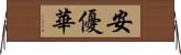 安優華 Horizontal Wall Scroll