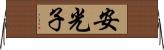 安光子 Horizontal Wall Scroll