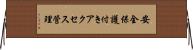 安全保護付きアクセス管理 Horizontal Wall Scroll