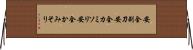 安全剃刀 Horizontal Wall Scroll