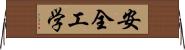 安全工学 Horizontal Wall Scroll