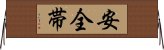 安全帯 Horizontal Wall Scroll