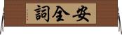 安全詞 Horizontal Wall Scroll