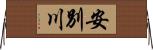 安別川 Horizontal Wall Scroll