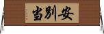 安別当 Horizontal Wall Scroll