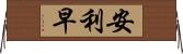 安利早 Horizontal Wall Scroll
