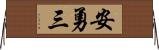 安勇三 Horizontal Wall Scroll