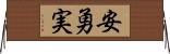 安勇実 Horizontal Wall Scroll