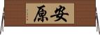 安原 Horizontal Wall Scroll