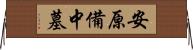 安原備中墓 Horizontal Wall Scroll
