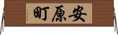 安原町 Horizontal Wall Scroll
