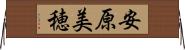 安原美穂 Horizontal Wall Scroll