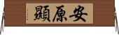 安原顯 Horizontal Wall Scroll