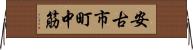 安古市町中筋 Horizontal Wall Scroll