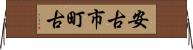 安古市町古 Horizontal Wall Scroll