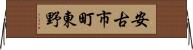 安古市町東野 Horizontal Wall Scroll