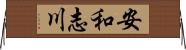 安和志川 Horizontal Wall Scroll