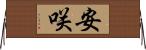 安咲 Horizontal Wall Scroll