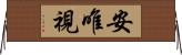 安唯視 Horizontal Wall Scroll