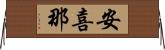 安喜那 Horizontal Wall Scroll