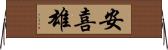 安喜雄 Horizontal Wall Scroll