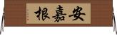 安嘉根 Horizontal Wall Scroll