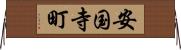 安国寺町 Horizontal Wall Scroll