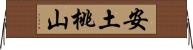 安土桃山 Horizontal Wall Scroll