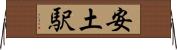 安土駅 Horizontal Wall Scroll
