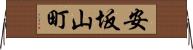 安坂山町 Horizontal Wall Scroll