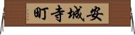 安城寺町 Horizontal Wall Scroll