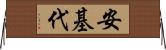 安基代 Horizontal Wall Scroll