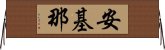 安基那 Horizontal Wall Scroll
