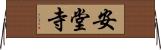 安堂寺 Horizontal Wall Scroll