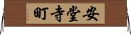 安堂寺町 Horizontal Wall Scroll