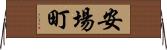 安場町 Horizontal Wall Scroll