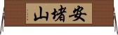 安堵山 Horizontal Wall Scroll