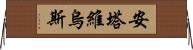 Antavius Horizontal Wall Scroll