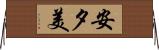 安夕美 Horizontal Wall Scroll