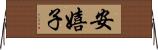 安嬉子 Horizontal Wall Scroll