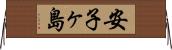 安子ヶ島 Horizontal Wall Scroll