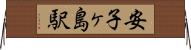 安子ヶ島駅 Horizontal Wall Scroll