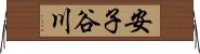安子谷川 Horizontal Wall Scroll