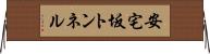 安宅坂トンネル Horizontal Wall Scroll