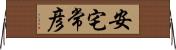 安宅常彦 Horizontal Wall Scroll
