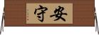 安守 Horizontal Wall Scroll
