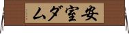 安室ダム Horizontal Wall Scroll