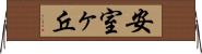 安室ヶ丘 Horizontal Wall Scroll
