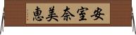 安室奈美恵 Horizontal Wall Scroll