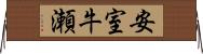 安室牛瀬 Horizontal Wall Scroll